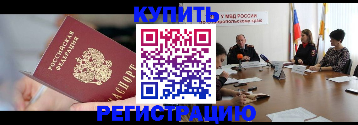 купить прописку в Кяхте
